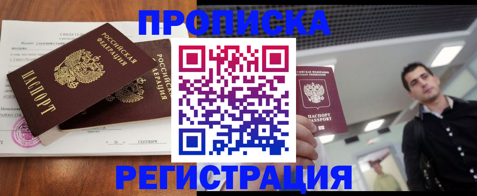 прописка штамп в Ачинске